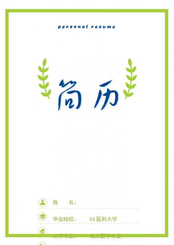 绿色简约临床医生急救岗位个人工作简历Word模板-办公资源网