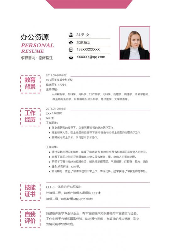 极简风临床医生实习医生通用个人简历求职简历Word模板-办公资源网