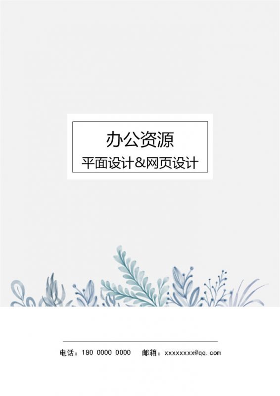 简约素雅平面设计师网页设计师求职通用个人简历Word模板-办公资源网