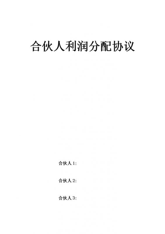 合伙人利润分配协议合同范本word模板-办公资源网