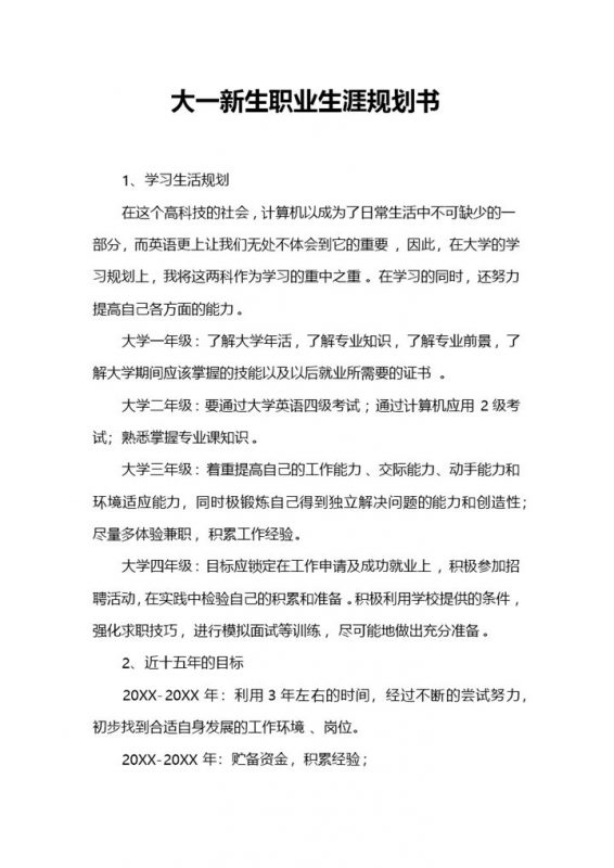 全新通用型大一新生职业生涯规划书Word模板-办公资源网