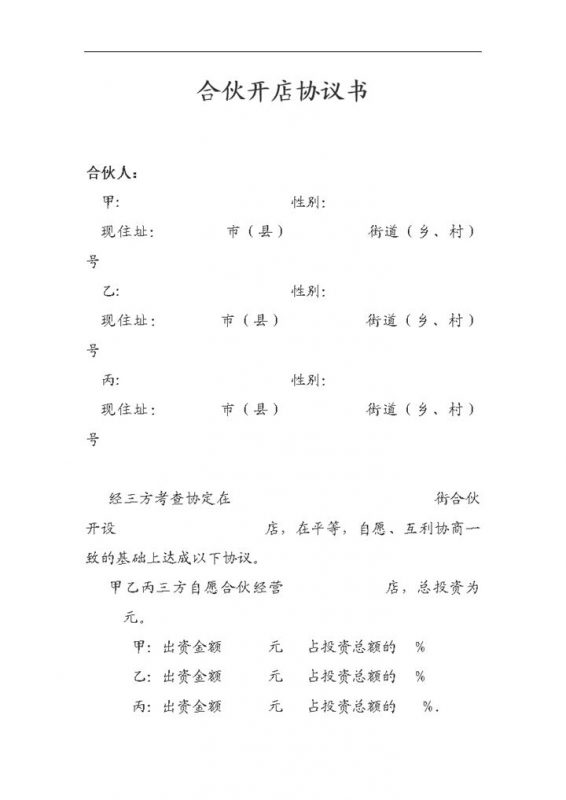简约简洁风格合伙开店协议书范本Word模板-办公资源网