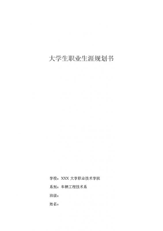 白色大气汽车专业大学生职业生涯规划书Word模板-办公资源网
