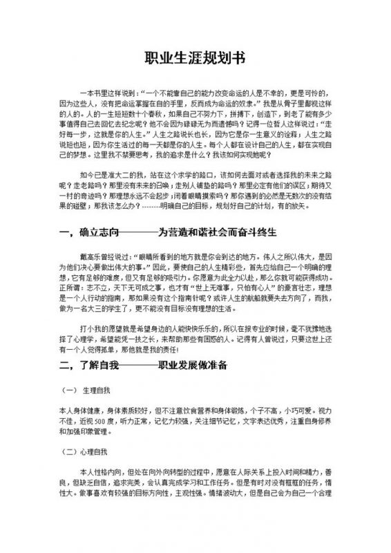 白色简洁心理学专业大学生职业生涯规划书Word模板-办公资源网