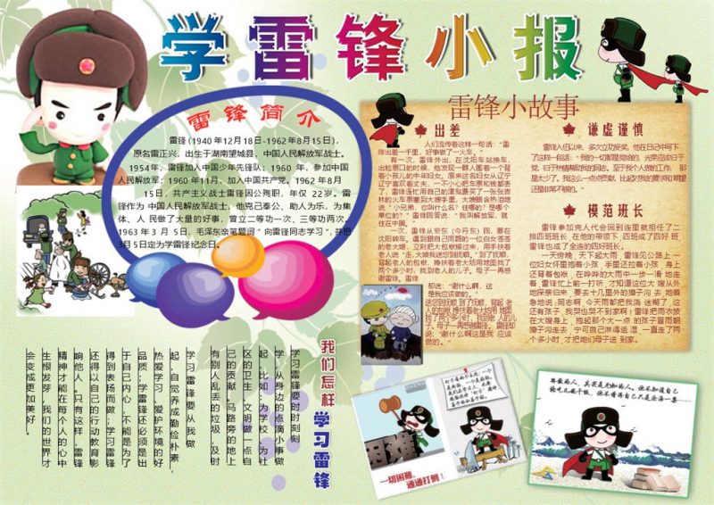 卡通可爱学雷锋小报Word模板-办公资源网