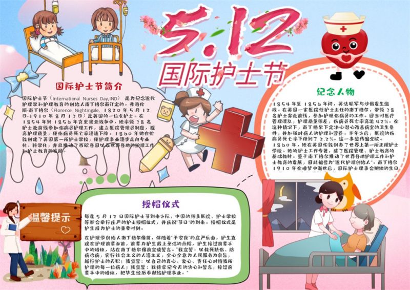 512国际护士节手抄报Word模板-办公资源网