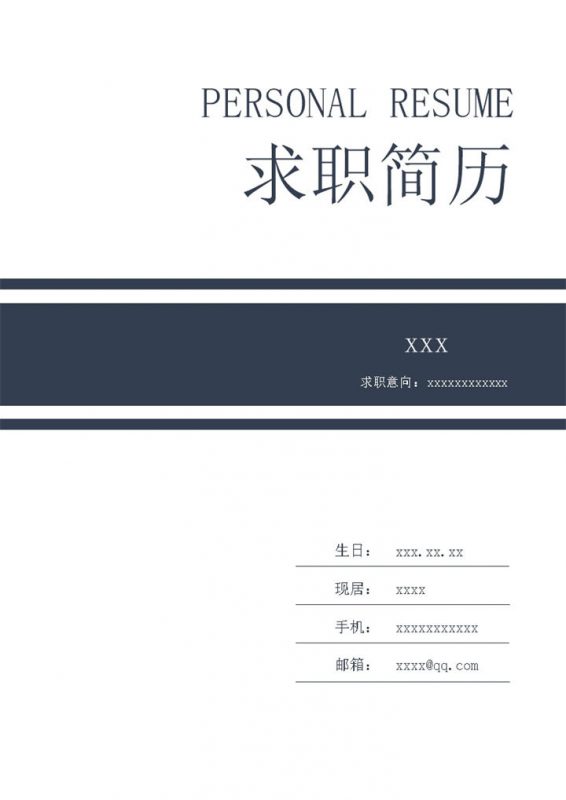 蓝色横线通用求职简历封面word模板-办公资源网