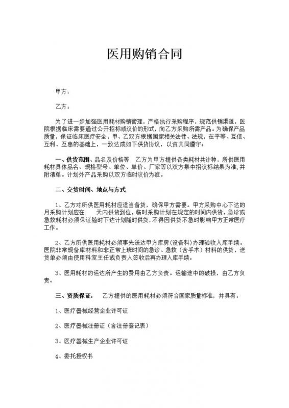实用简洁风格医用购销合同书范本Word模板-办公资源网