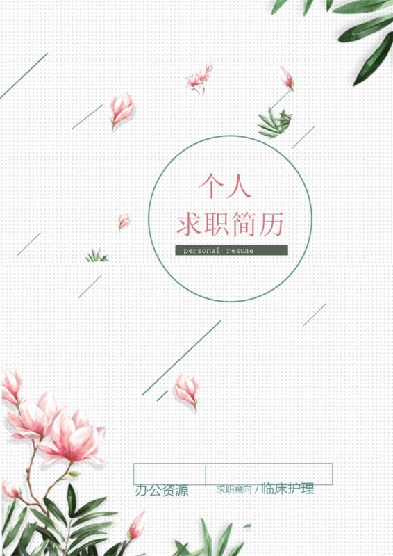 清新花卉简历封面临床护士通用个人简历求职简历自荐信套装Word模板-办公资源网