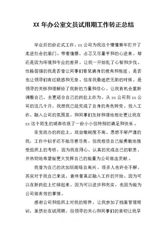 办公室文员个人试用期工作转正总结年终总结Word模板-办公资源网