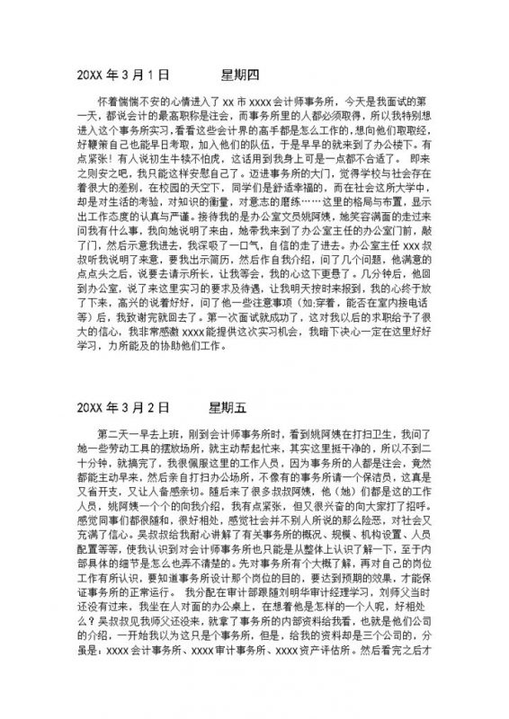 会计师事务所实习日记财务实习日志会计专业实习日志Word模板-办公资源网