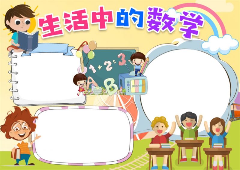 卡通风生活中的数学手抄报word小报模板-办公资源网
