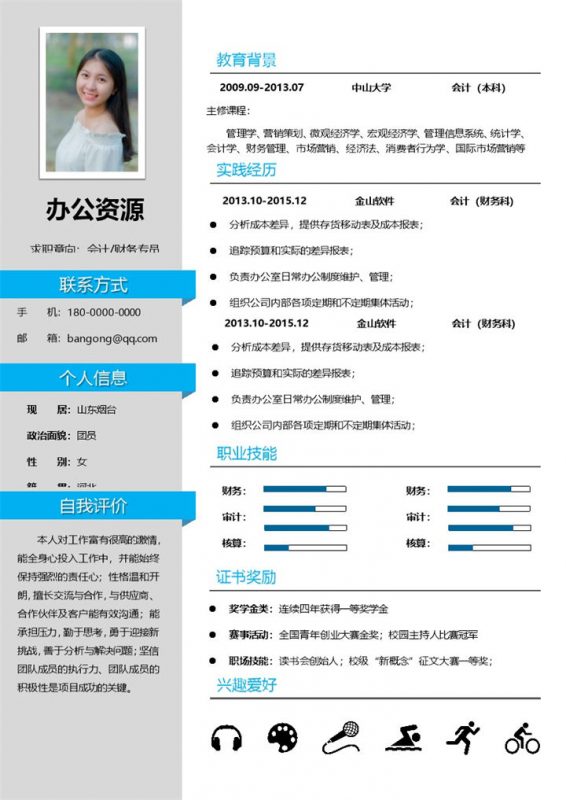 简约风会计财务专员个人求职应聘简历Word模板-办公资源网