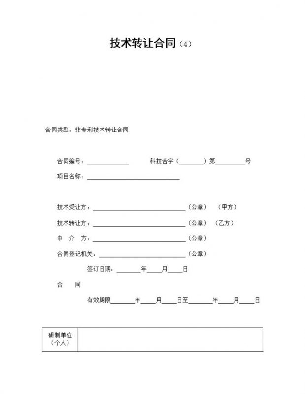 实用简约风格企业非专利技术转让合同书范本Word模板-办公资源网