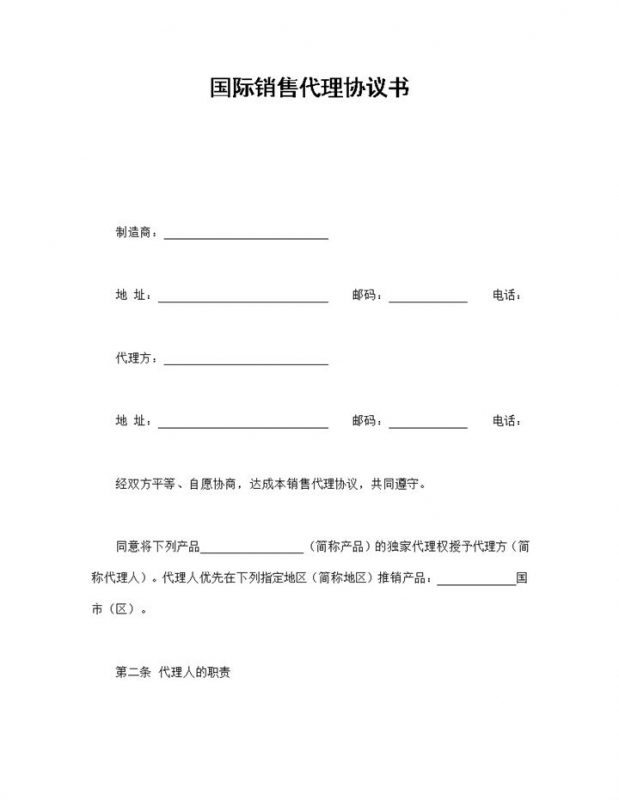 货运公司企业国际销售代理协议书范本Word模板-办公资源网
