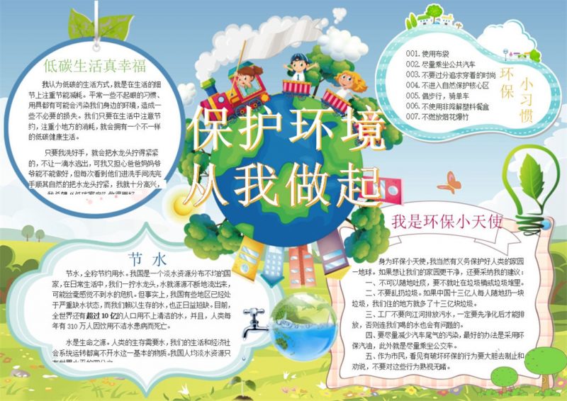 保护环境从我做起手抄报Word模板-办公资源网
