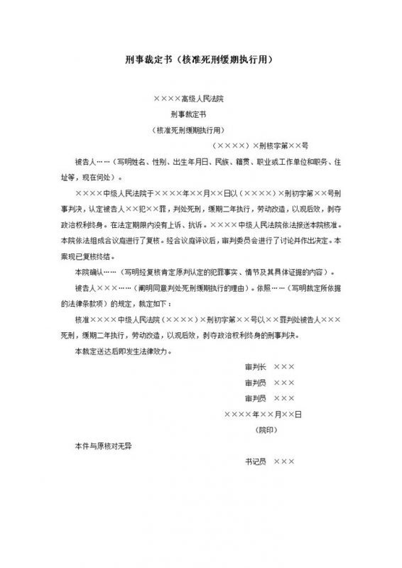刑事裁定书核准死刑缓期执行用word模板-办公资源网