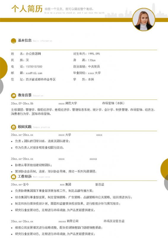 白色商务风格市场及运营总监个人求职简历Word模板-办公资源网