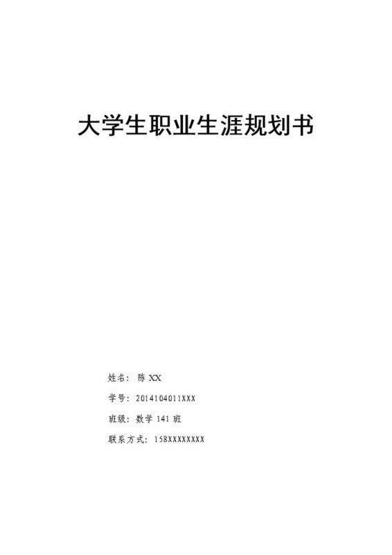 数学教师师范大学生职业生涯规划书Word模板-办公资源网