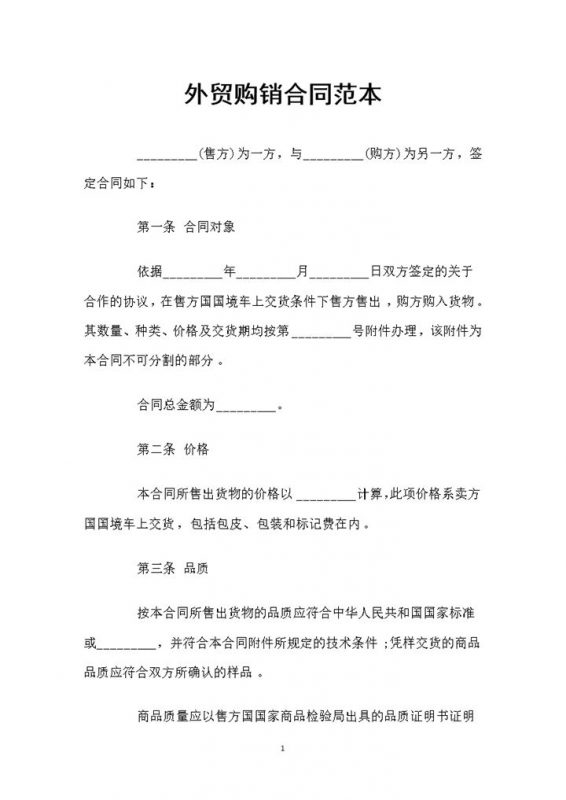 外贸产品采购通用的产品购销合同书Word模板-办公资源网
