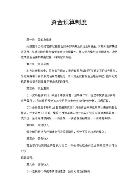 企业单位资金预算制度明细Word模板-办公资源网