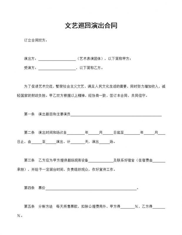 演艺工作者通用的文艺巡回演出合同Word模板-办公资源网