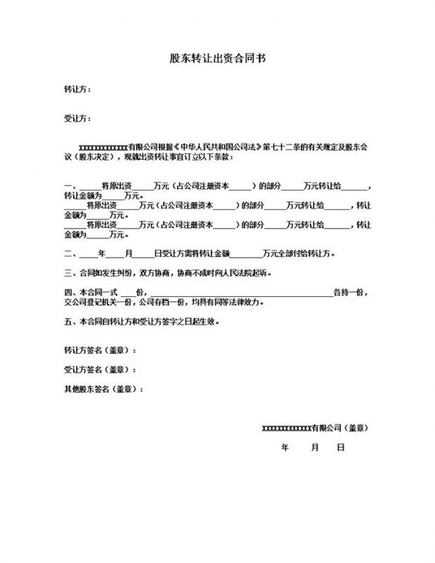 股权转让合同协议股东转让出资合同书Word模板-办公资源网