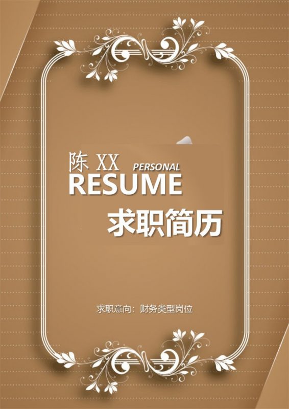 简约典雅风财务岗位求职通用个人简历套装Word模板-办公资源网