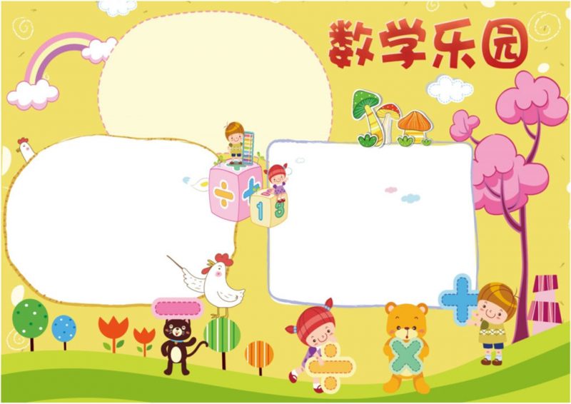 橙色卡通数学乐园小报数学手抄报word小报模板-办公资源网