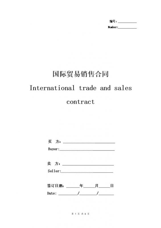 标准版国际贸易销售合同协议书范本Word模板-办公资源网