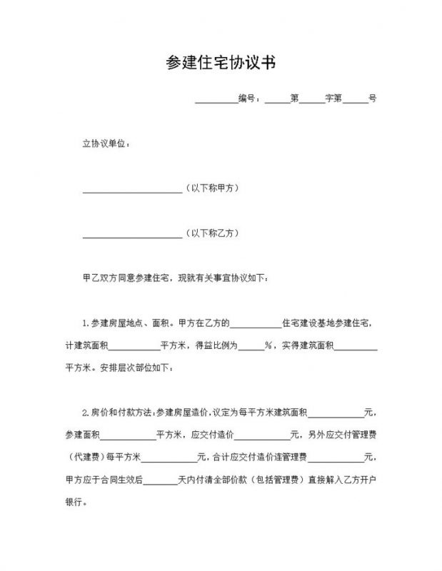 标准房地产合同参建住宅协议书范本Word模板-办公资源网