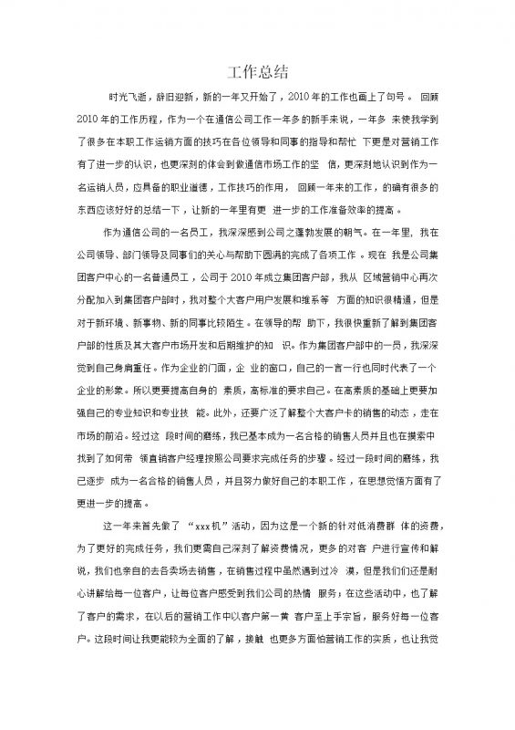 通信集团客户部营销工作总结word模板-办公资源网