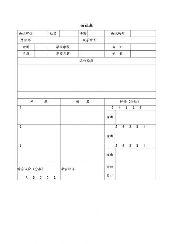 员工初试hr专用简单面试综合评价表Word模板-办公资源网
