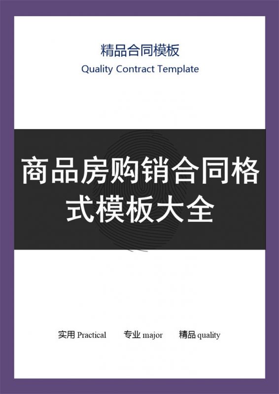 白色简约某地区商品房购销合同Word模板-办公资源网