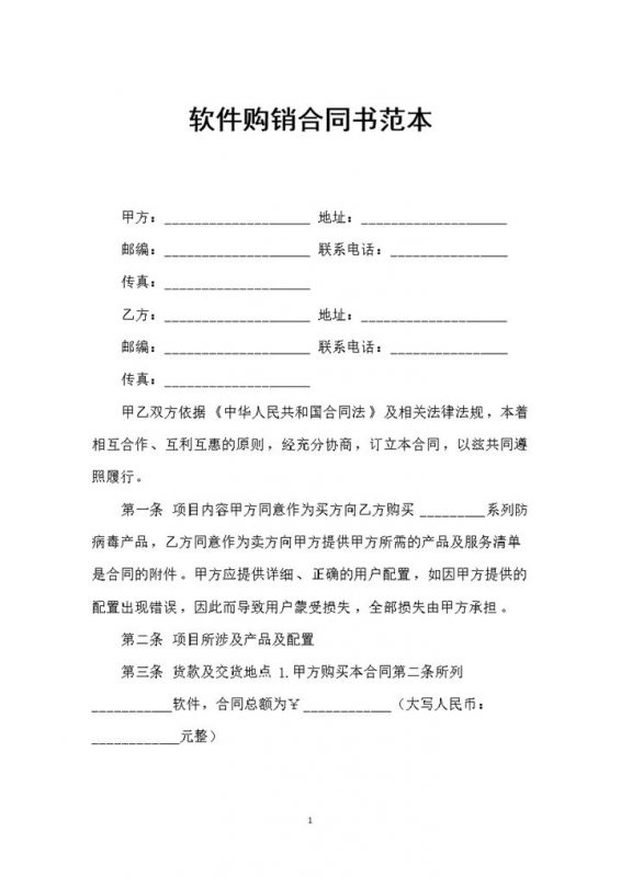 新版软件购买通用的购销合同书范本Word模板-办公资源网