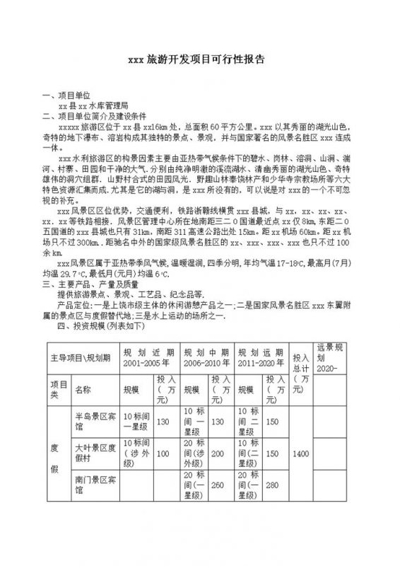 三清湖旅游开发项目可行性报告word模板-办公资源网