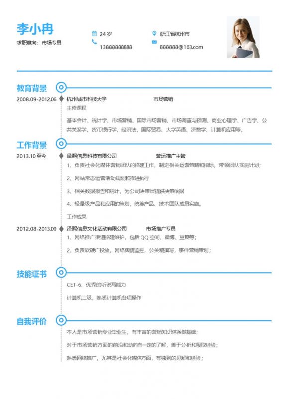 蓝色简约风格市场专员个人求职简历Word模板-办公资源网