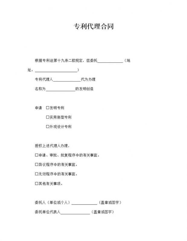 发明创作专利代理合同范本注意事宜word模板-办公资源网
