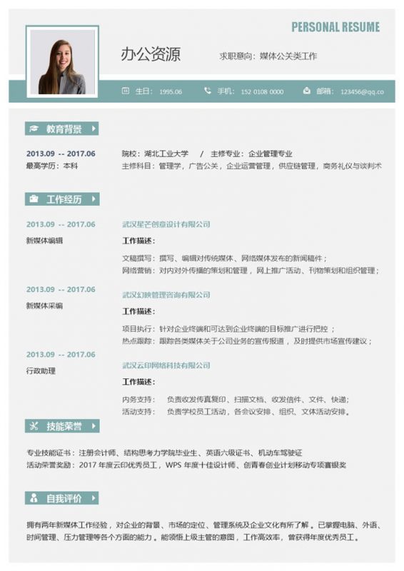 商务风媒体公关年底跳槽工作求职简历Word模板-办公资源网