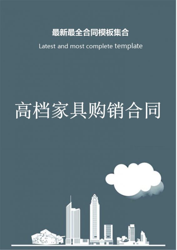 灰色商务风格高档家具购销合同书范本Word模板 (2)-办公资源网