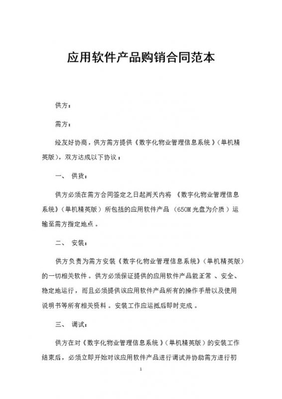 应用软件产品采购通用的产品购销合同范本Word模板-办公资源网