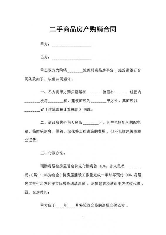渡假村商品房二手商品房产通用购销合同Word模板-办公资源网