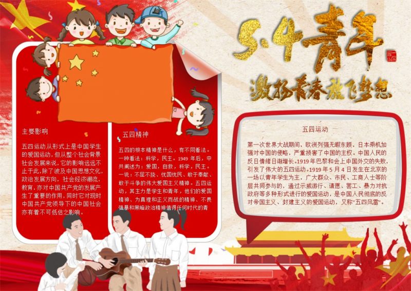 五四青年宣传节日活动展示手抄报Word模板-办公资源网