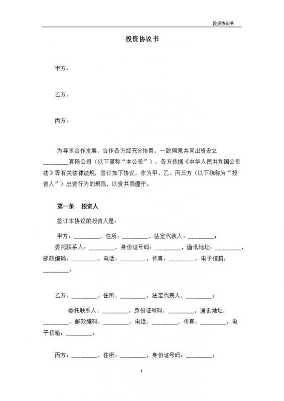 白色简约风格企业公司设立协议书范本Word模板-办公资源网