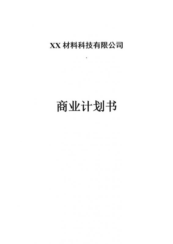 XX材料科技有限公司商业计划书Word模板-办公资源网