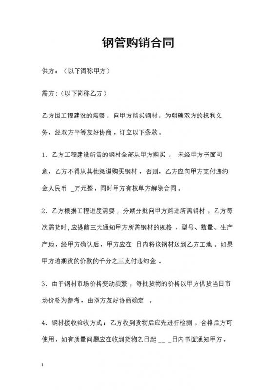 建材采购通用的钢管购销合同范本Word模板-办公资源网