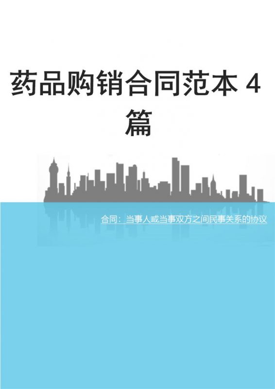 完整实用药品购销合同范本Word模板-办公资源网
