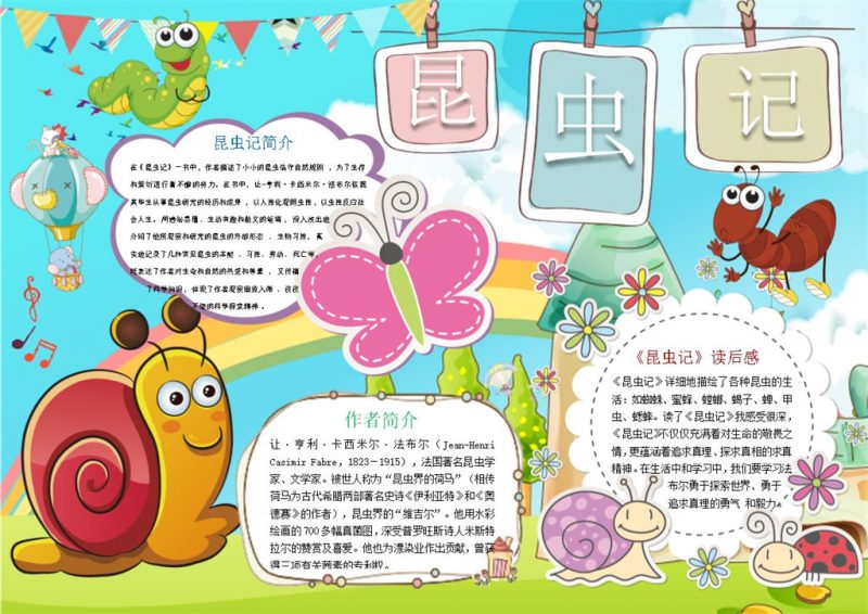 小学生昆虫记故事手抄报Word模板-办公资源网