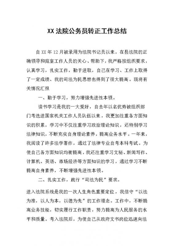 全新整理的法院公务员通用转正工作总结范本Word模板-办公资源网
