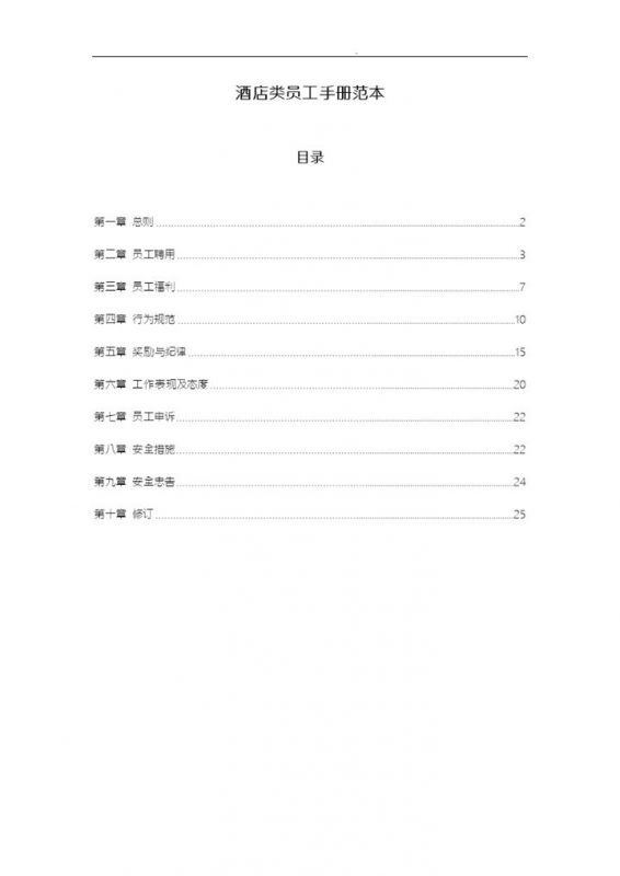 白色经典通用酒店类员工手册范本Word模板-办公资源网